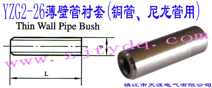 YZG2-26���ڹ��r��(�~������������)Thin Wall Pipe Bush