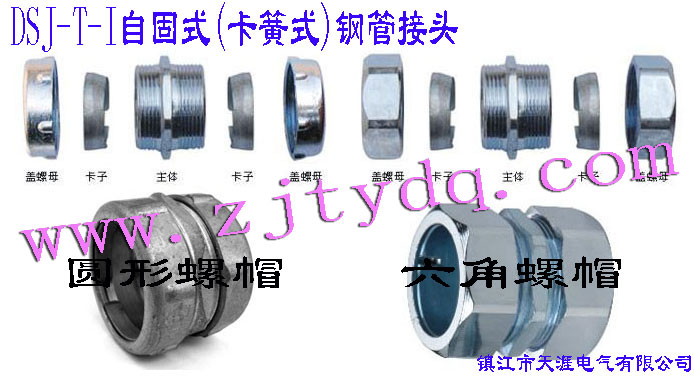 DSJ-T-I �Թ�ʽ(����ʽ)䓹ܽ��^(����䓹��c䓹��B����䓹��c�Ӿ����B��)DSJ-T-I Tube Connector(Used for connection between steel tubes)